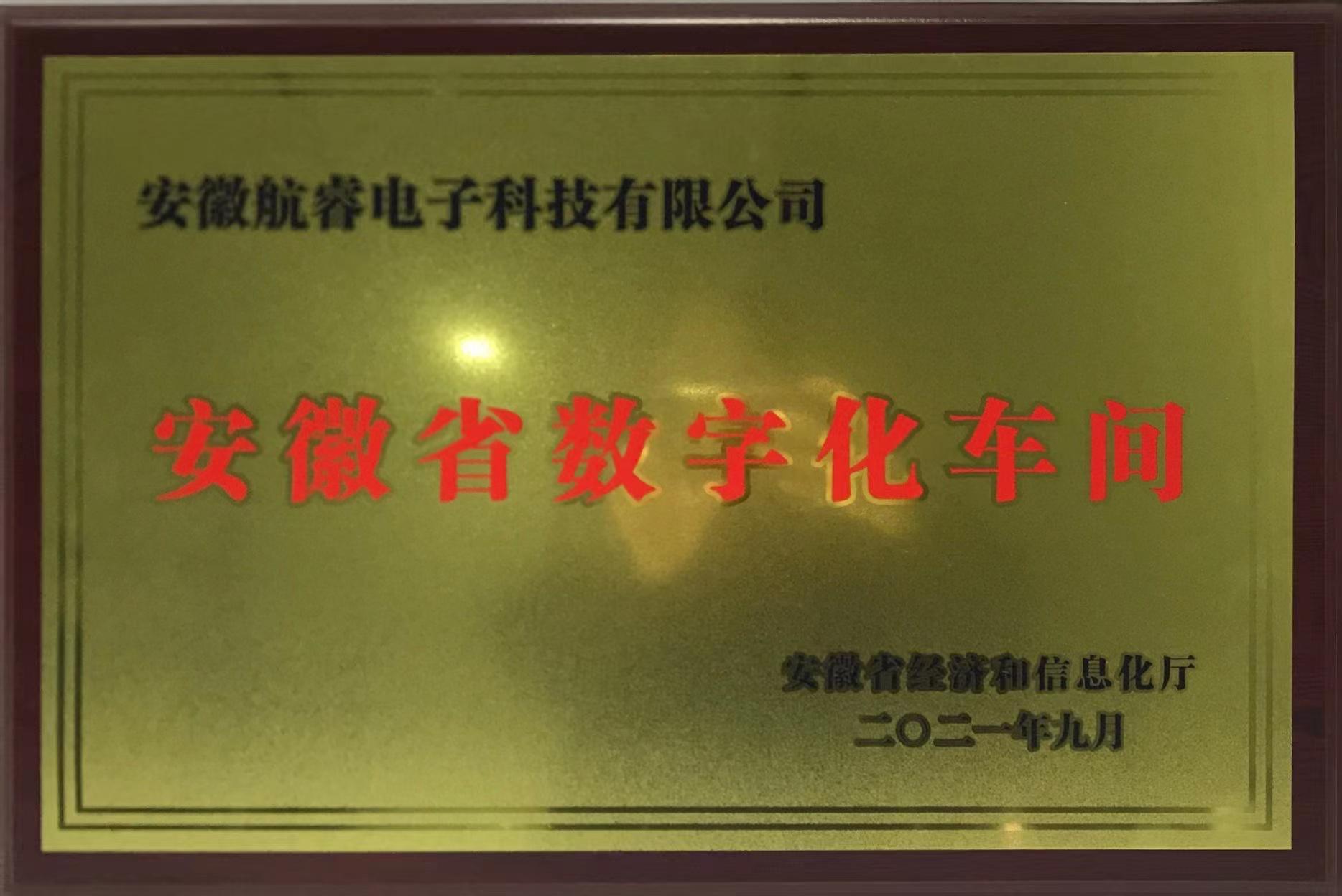 安徽省数字化车间